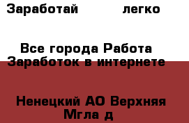 Заработай Bitcoin легко!!! - Все города Работа » Заработок в интернете   . Ненецкий АО,Верхняя Мгла д.